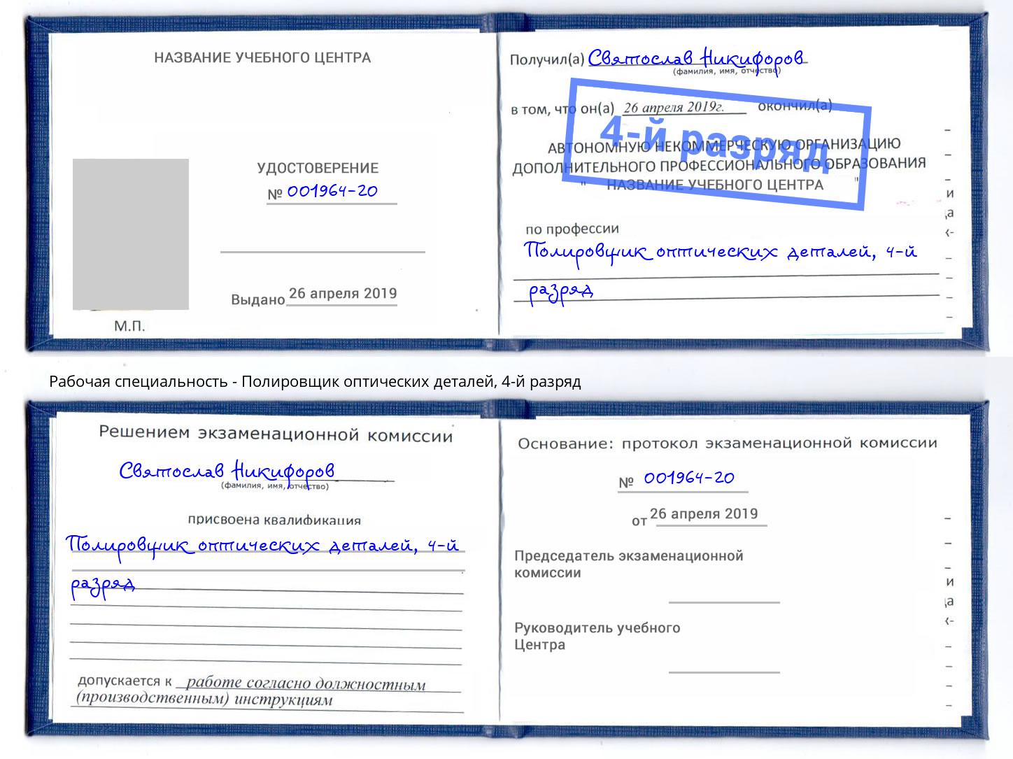 корочка 4-й разряд Полировщик оптических деталей Урус-Мартан