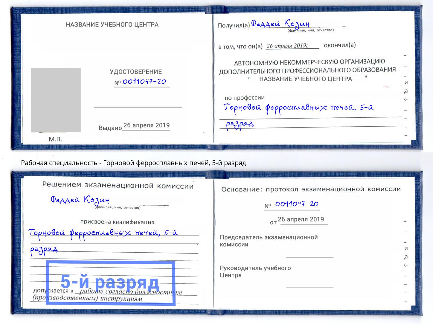 корочка 5-й разряд Горновой ферросплавных печей Урус-Мартан