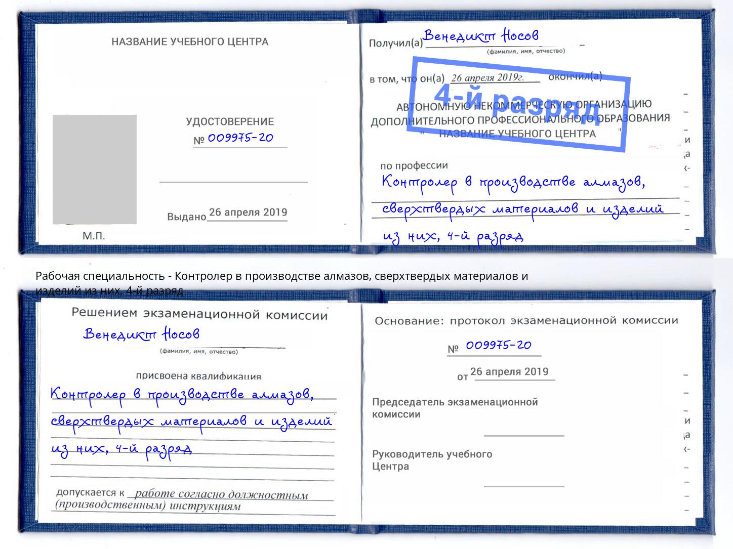 корочка 4-й разряд Контролер в производстве алмазов, сверхтвердых материалов и изделий из них Урус-Мартан