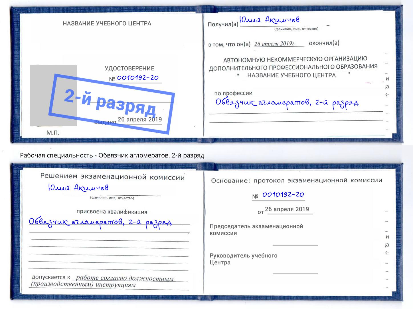корочка 2-й разряд Обвязчик агломератов Урус-Мартан