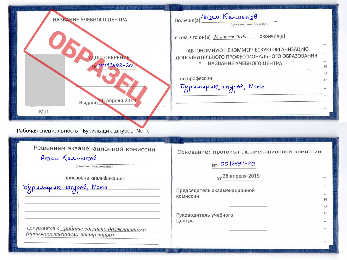 корочка None Бурильщик шпуров Урус-Мартан