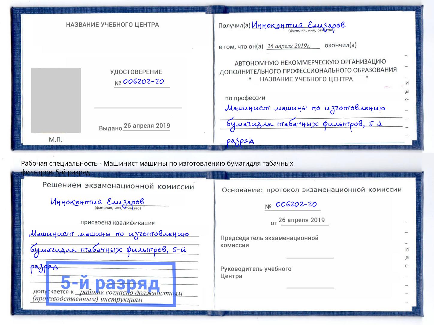 корочка 5-й разряд Машинист машины по изготовлению бумагидля табачных фильтров Урус-Мартан
