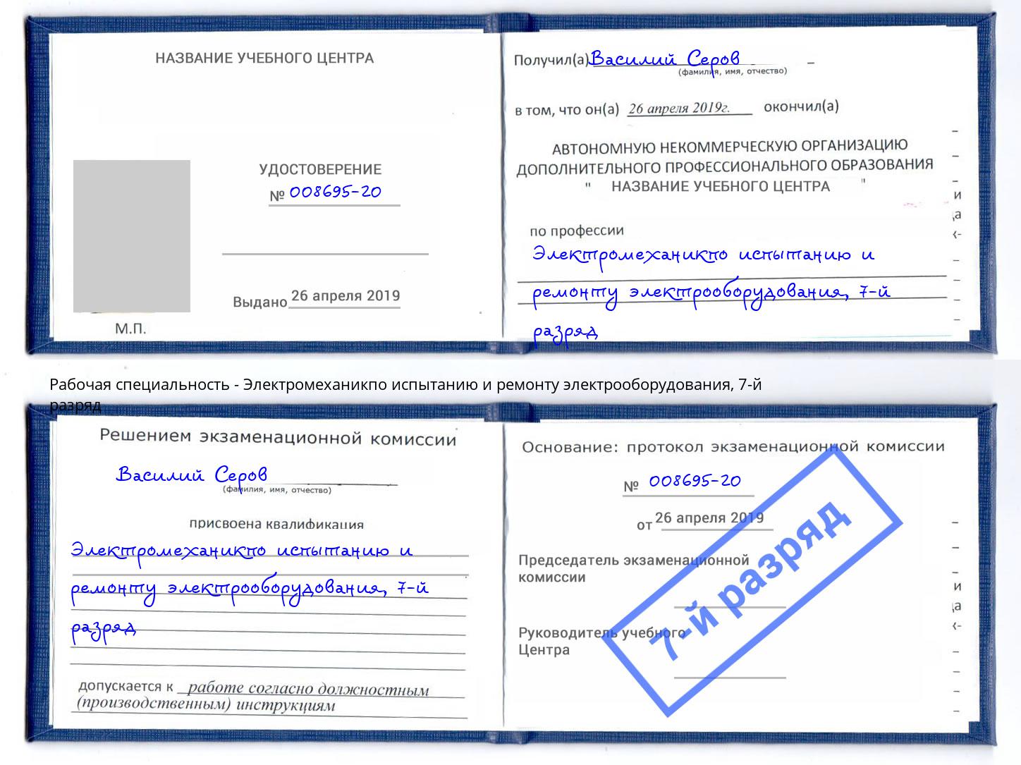 корочка 7-й разряд Электромеханикпо испытанию и ремонту электрооборудования Урус-Мартан