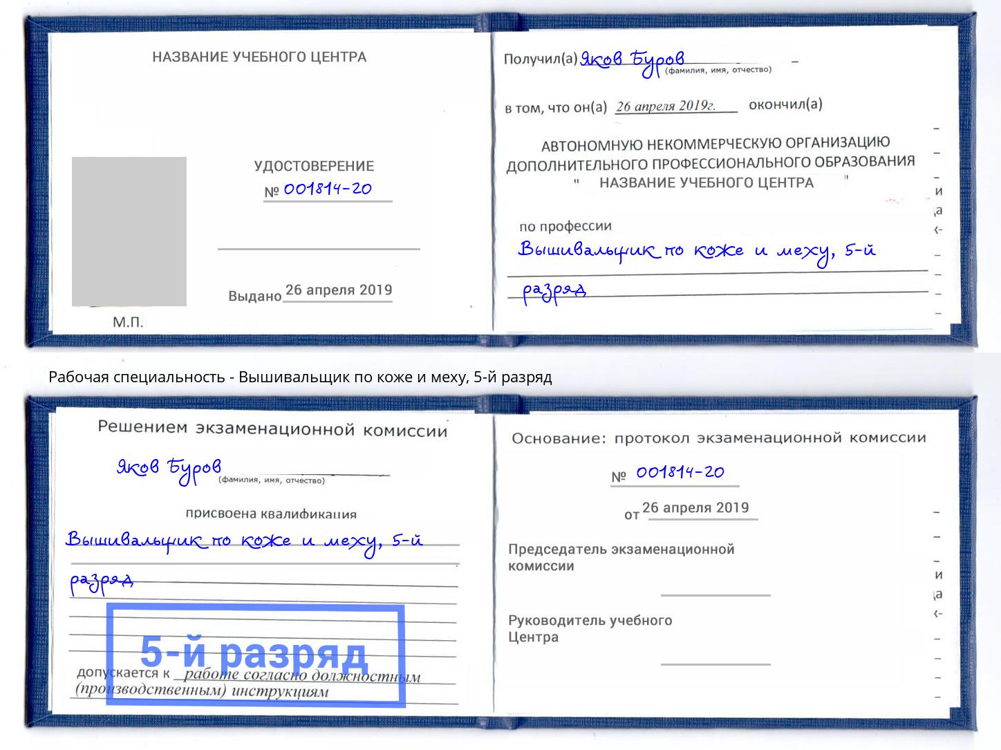 корочка 5-й разряд Вышивальщик по коже и меху Урус-Мартан