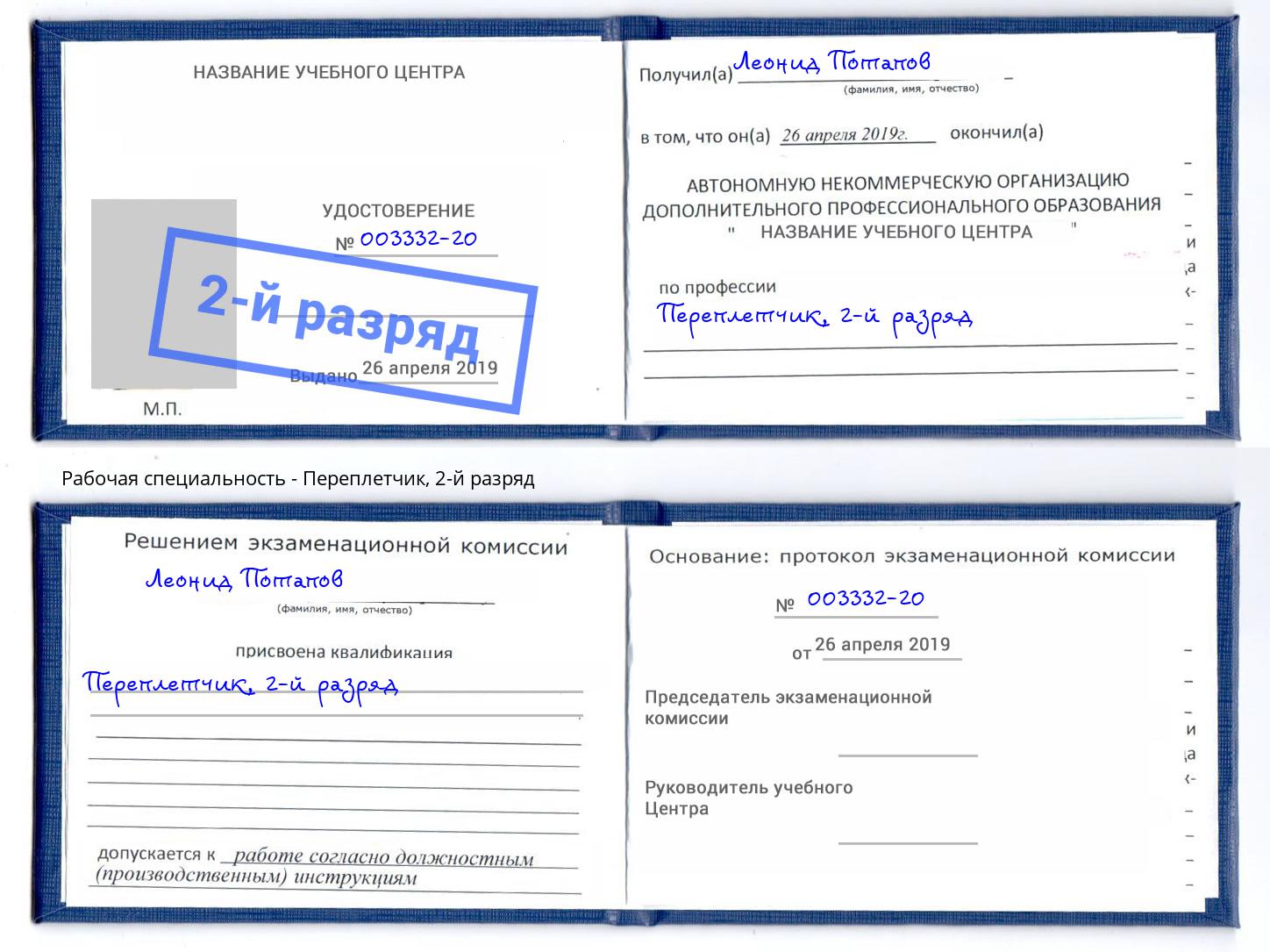 корочка 2-й разряд Переплётчик Урус-Мартан