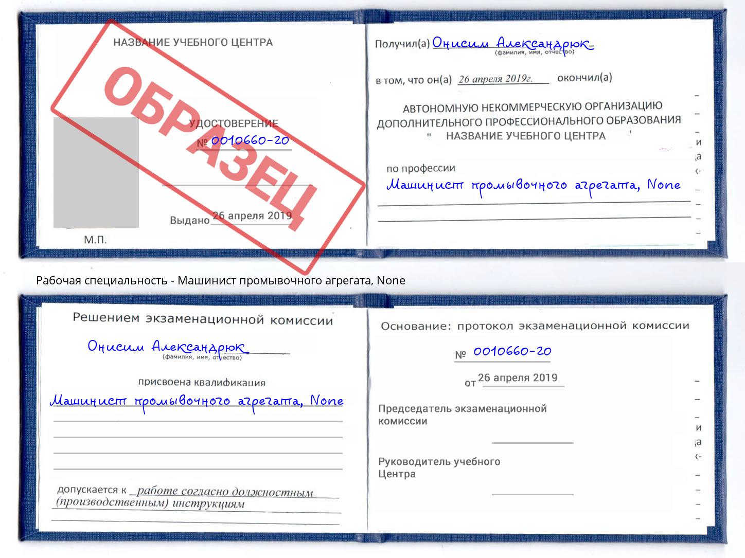 корочка None Машинист промывочного агрегата Урус-Мартан
