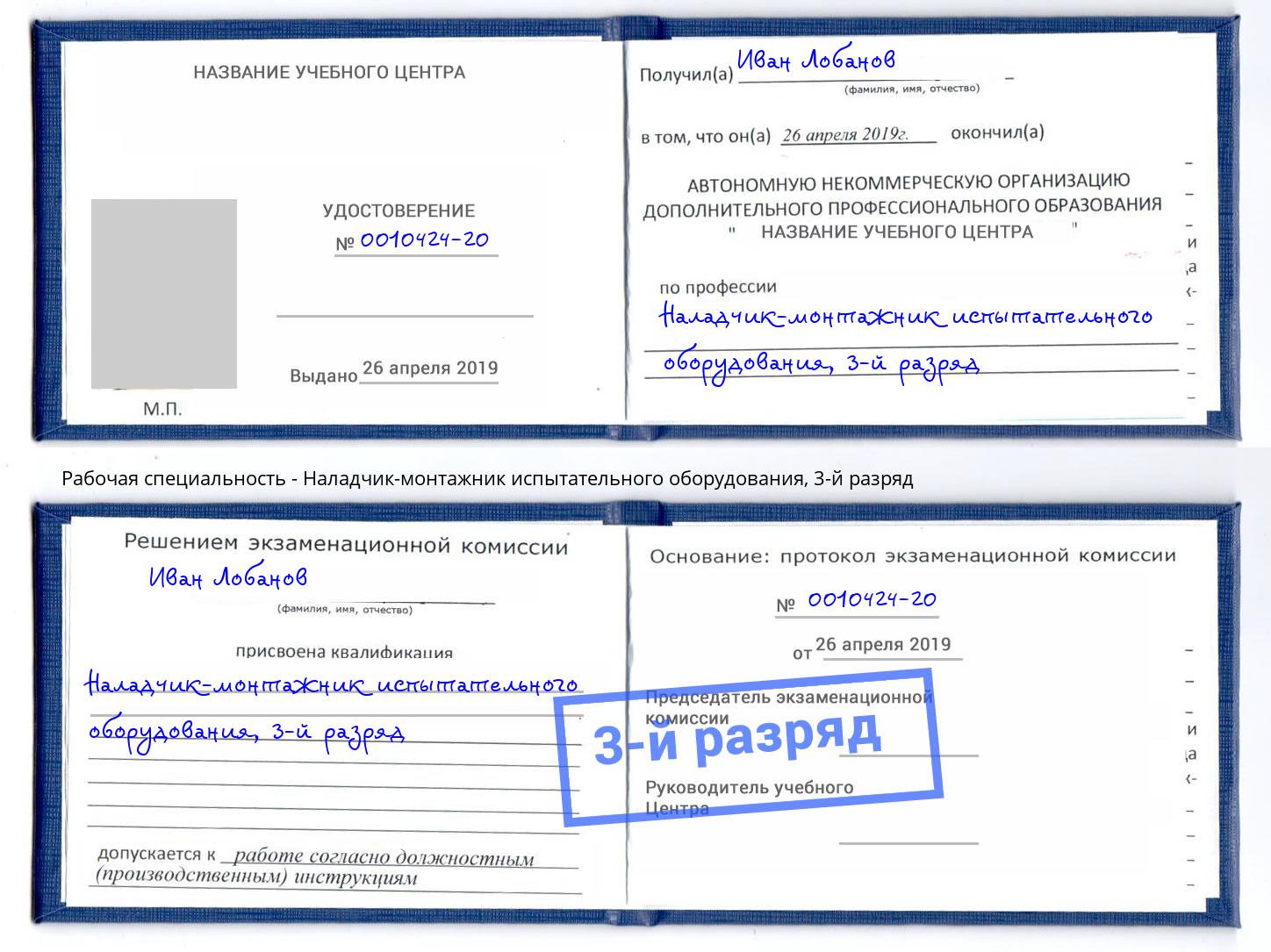 корочка 3-й разряд Наладчик-монтажник испытательного оборудования Урус-Мартан