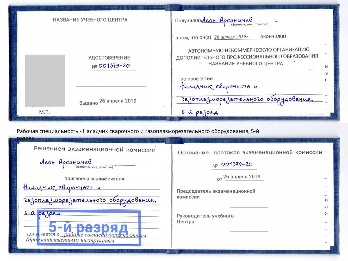 корочка 5-й разряд Наладчик сварочного и газоплазморезательного оборудования Урус-Мартан