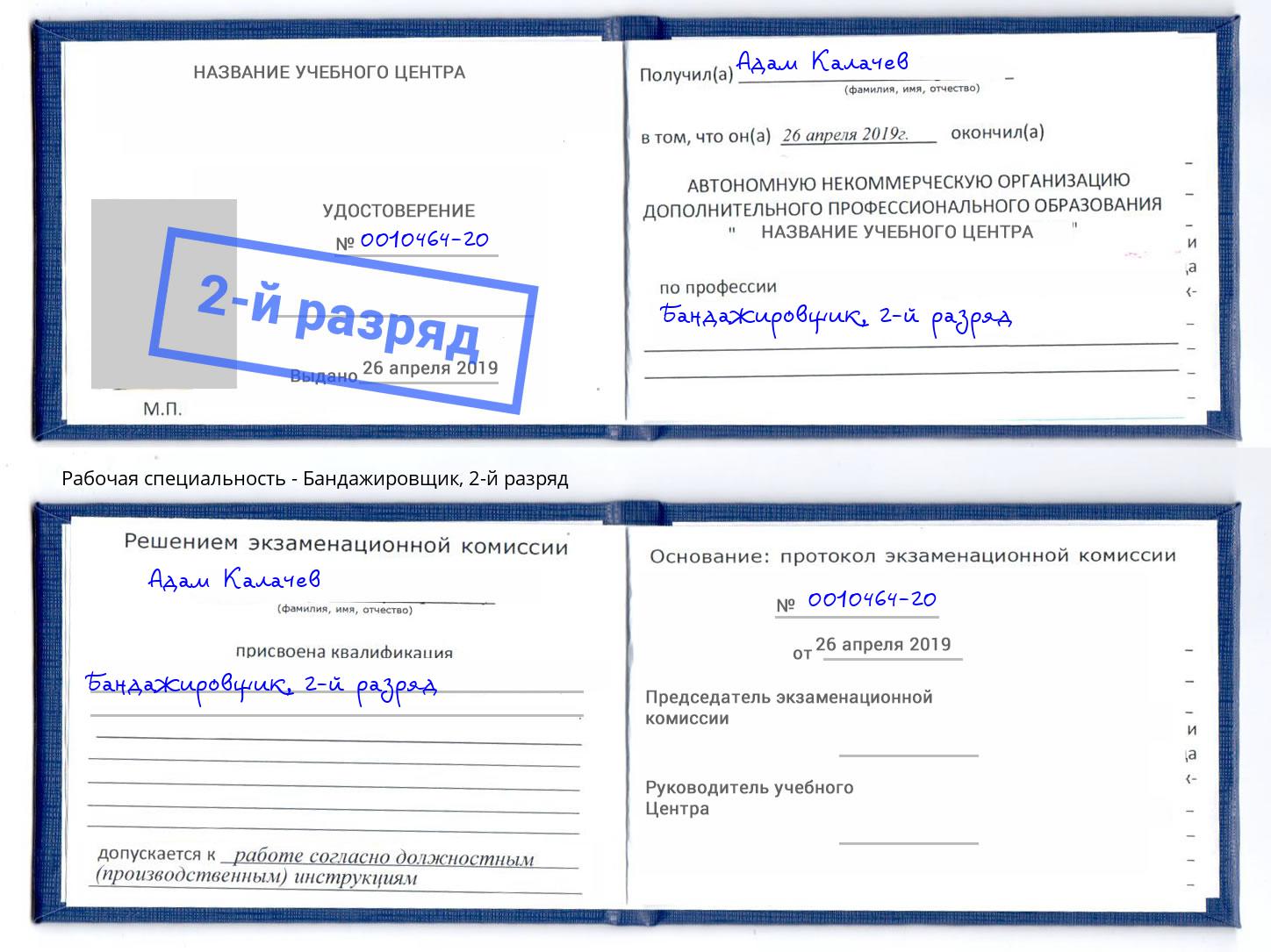 корочка 2-й разряд Бандажировщик Урус-Мартан