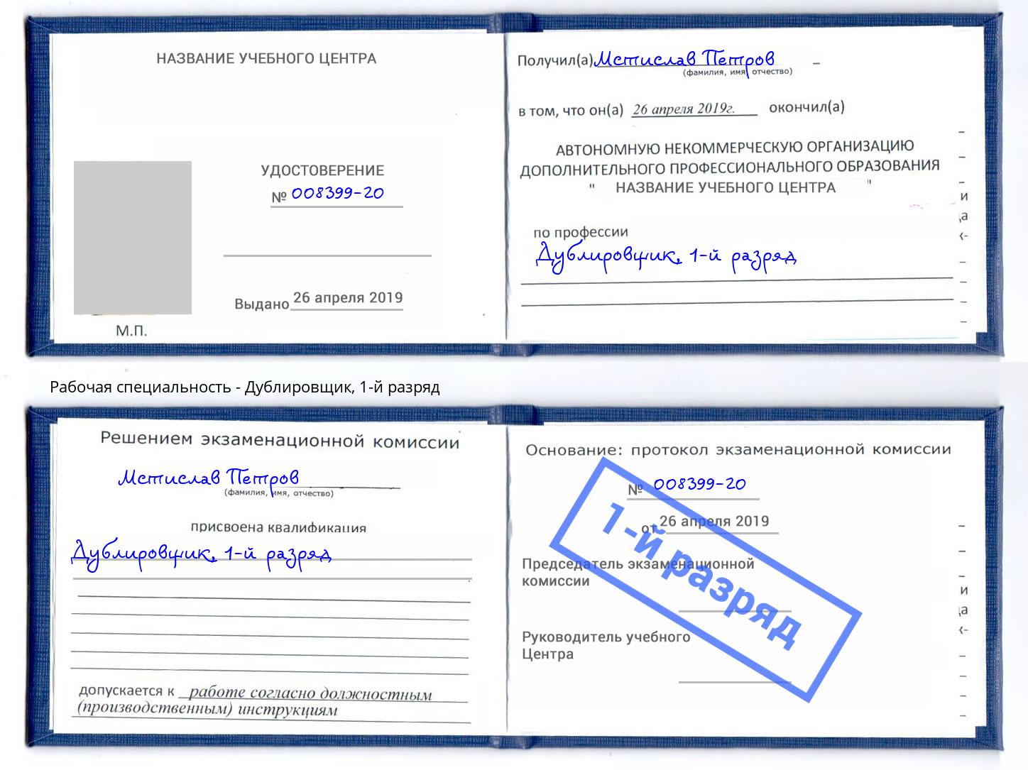 корочка 1-й разряд Дублировщик Урус-Мартан