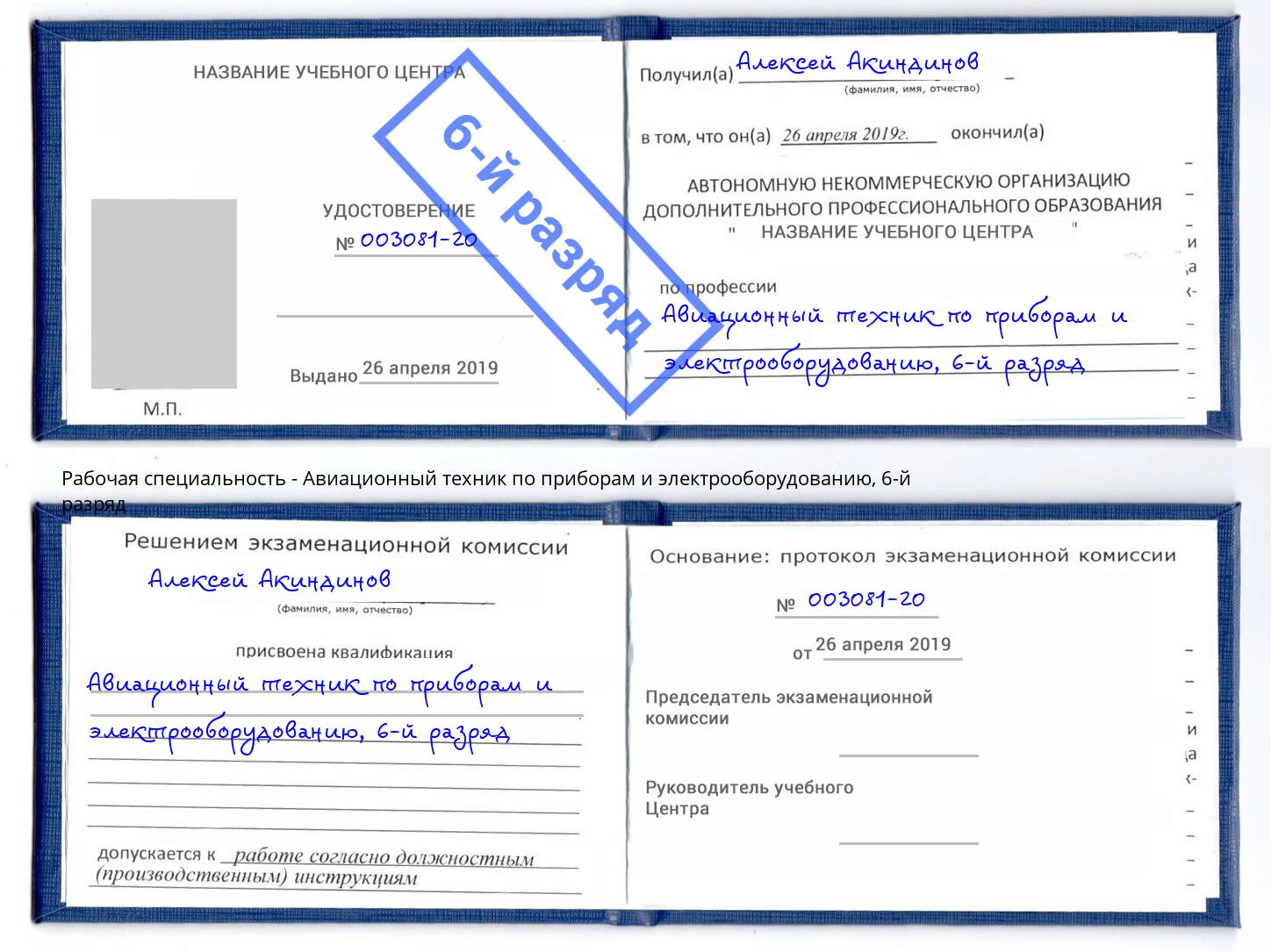 корочка 6-й разряд Авиационный техник по приборам и электрооборудованию Урус-Мартан