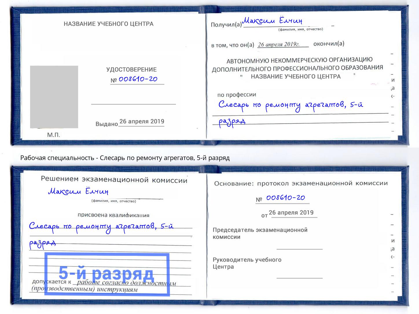 корочка 5-й разряд Слесарь по ремонту агрегатов Урус-Мартан