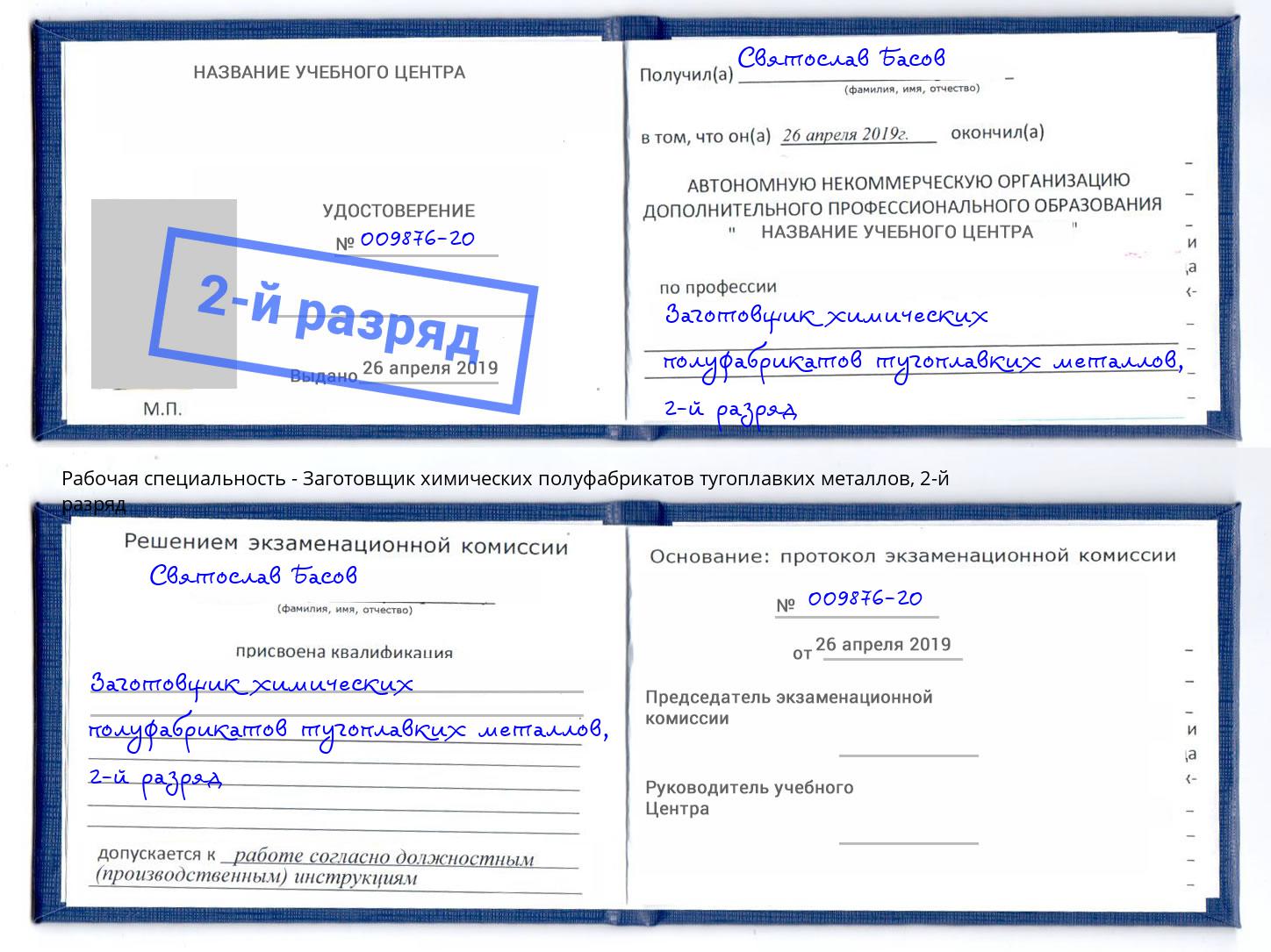 корочка 2-й разряд Заготовщик химических полуфабрикатов тугоплавких металлов Урус-Мартан