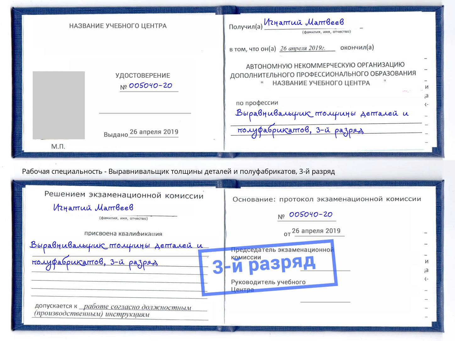 корочка 3-й разряд Выравнивальщик толщины деталей и полуфабрикатов Урус-Мартан