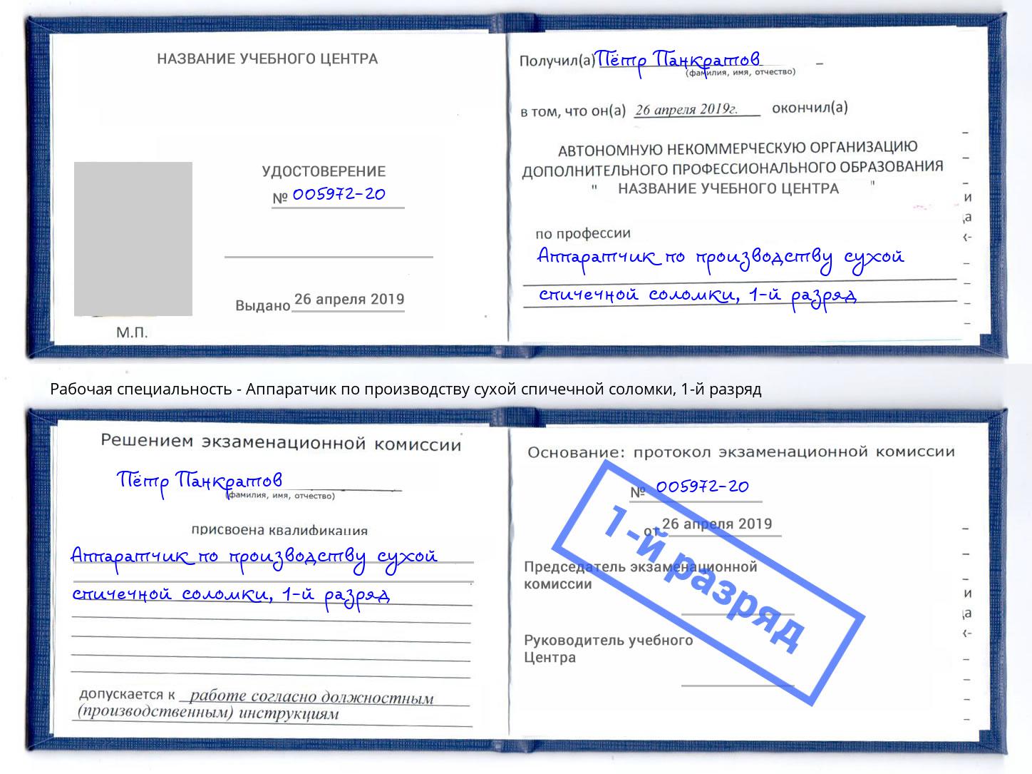 корочка 1-й разряд Аппаратчик по производству сухой спичечной соломки Урус-Мартан