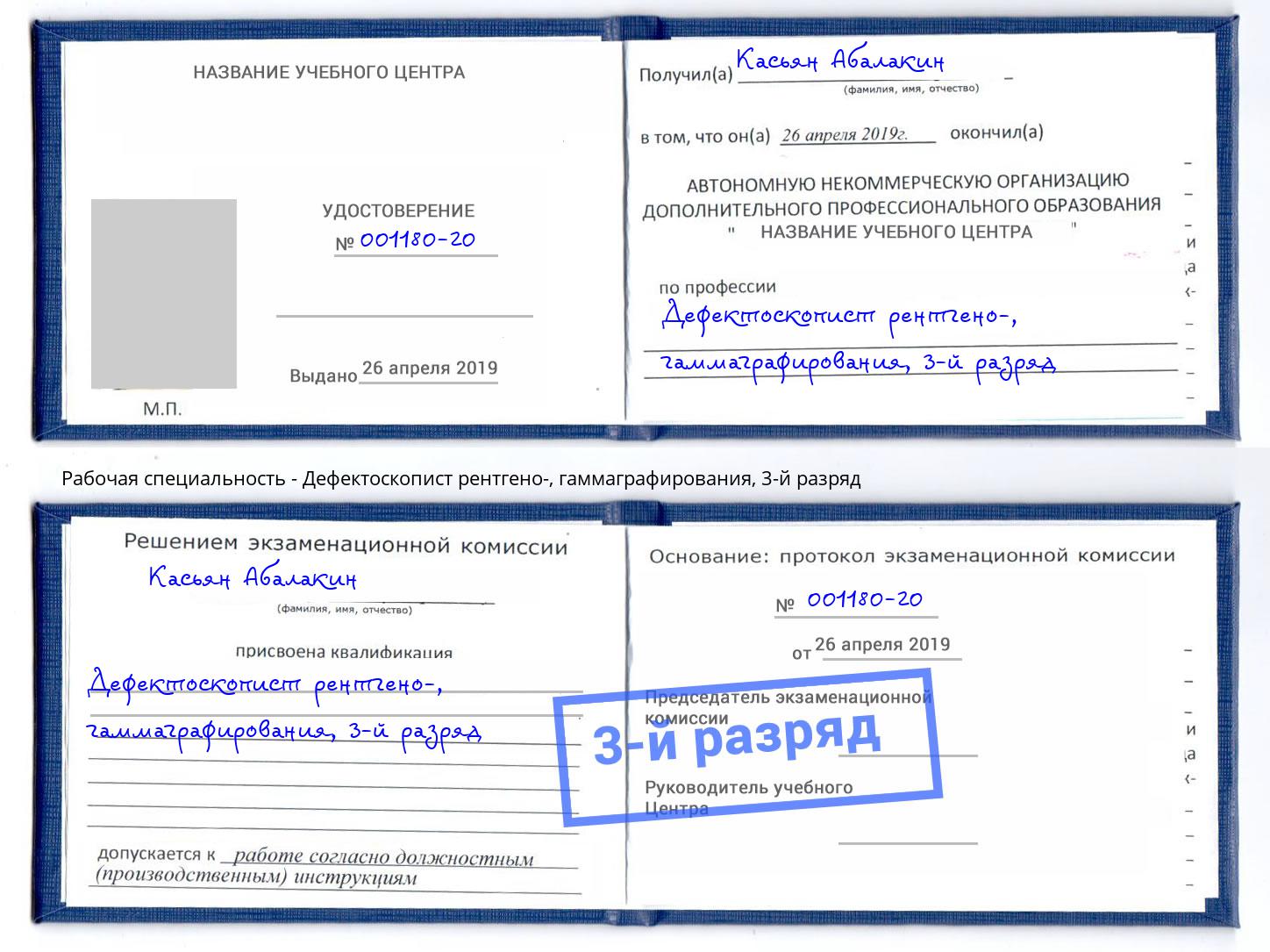 корочка 3-й разряд Дефектоскопист рентгено-, гаммаграфирования Урус-Мартан