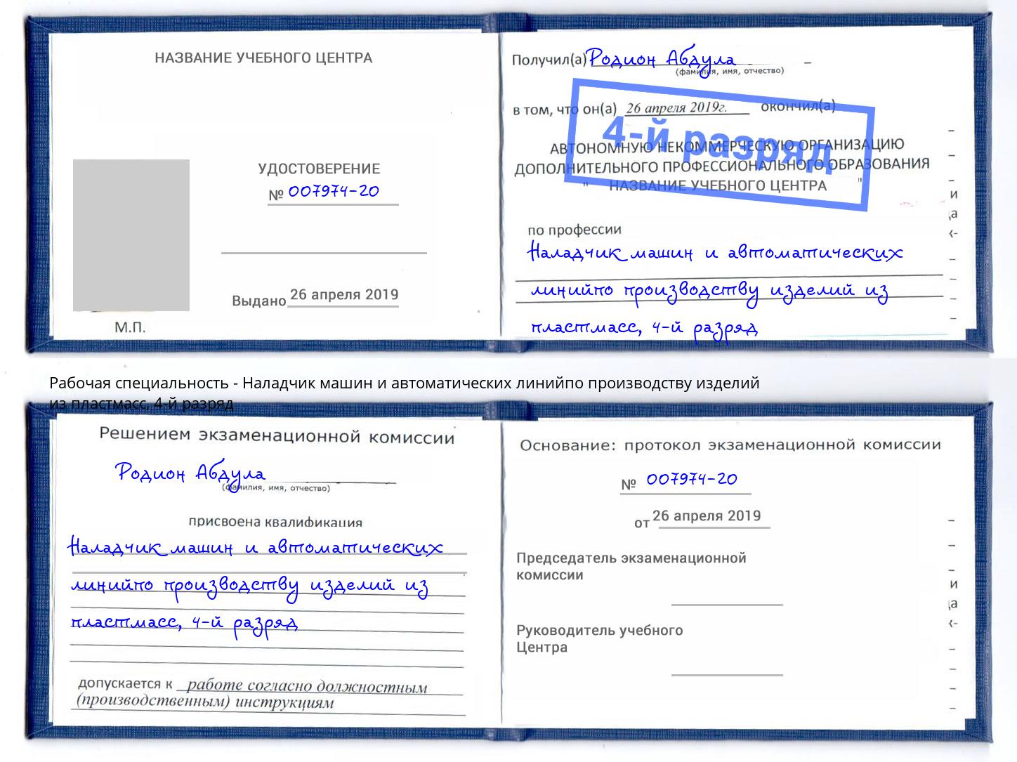корочка 4-й разряд Наладчик машин и автоматических линийпо производству изделий из пластмасс Урус-Мартан