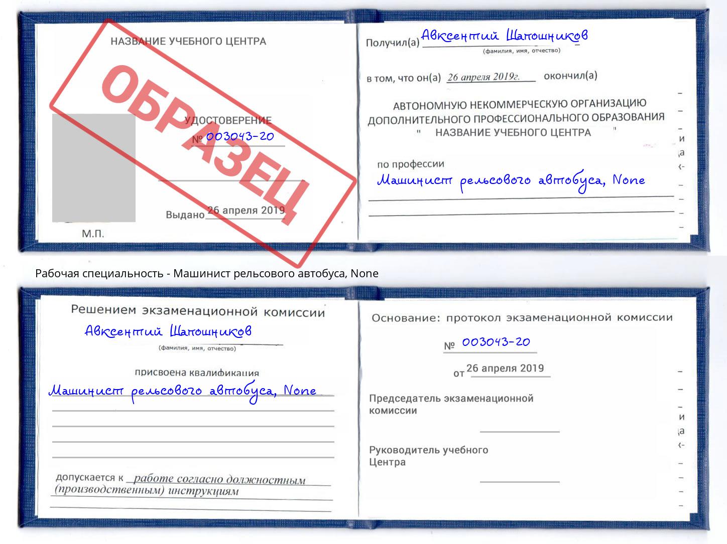 корочка None Машинист рельсового автобуса Урус-Мартан