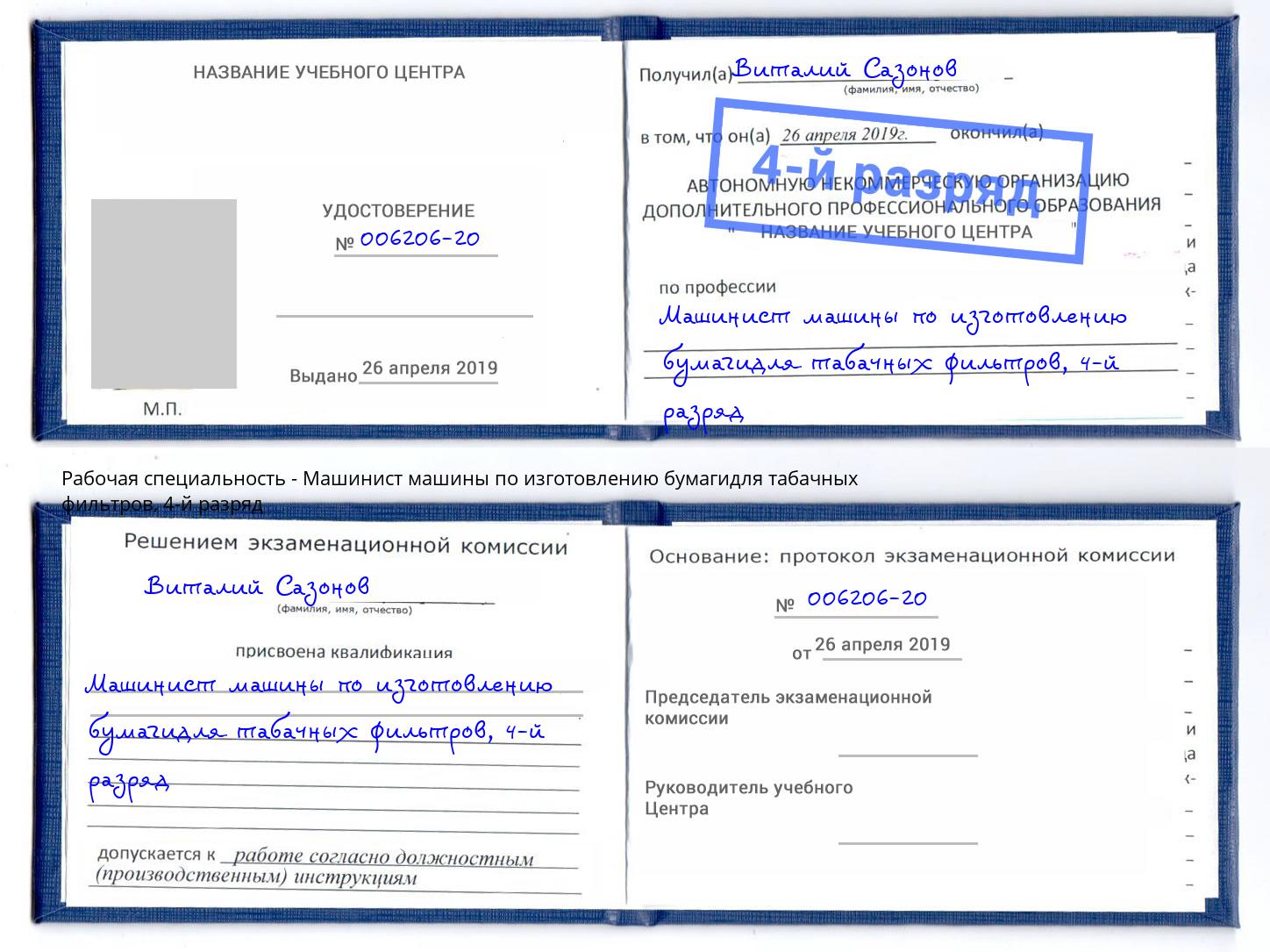 корочка 4-й разряд Машинист машины по изготовлению бумагидля табачных фильтров Урус-Мартан