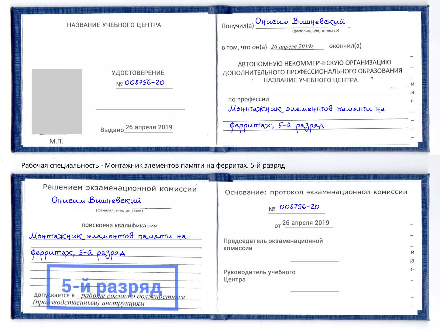 корочка 5-й разряд Монтажник элементов памяти на ферритах Урус-Мартан