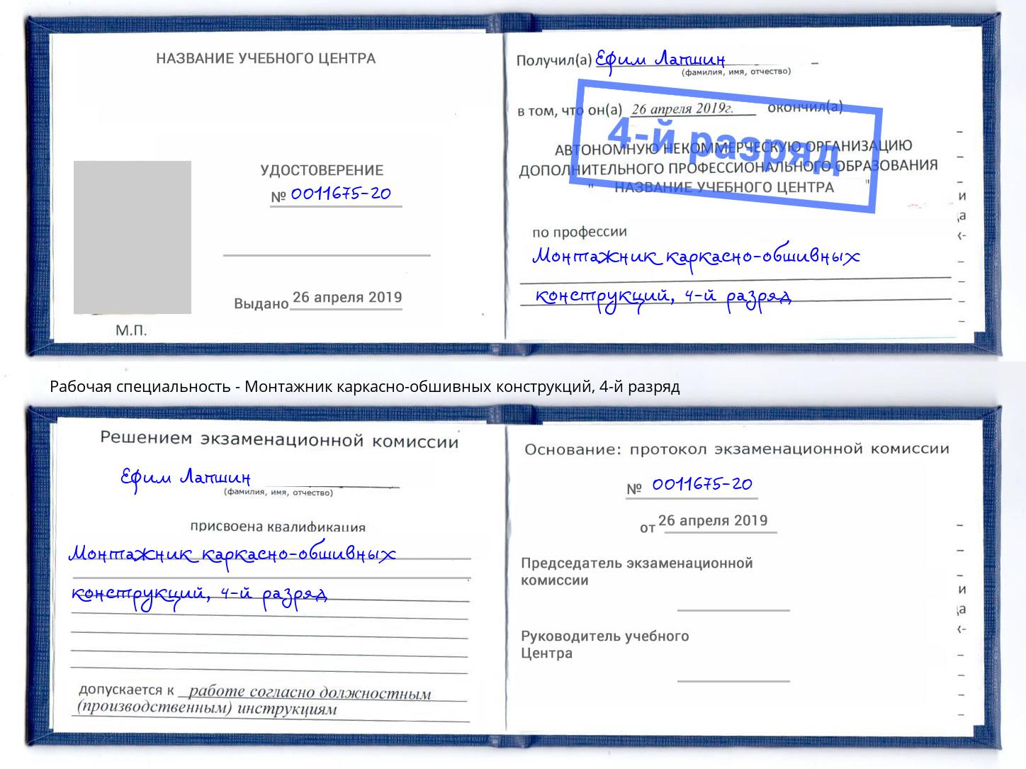 корочка 4-й разряд Монтажник каркасно-обшивных конструкций Урус-Мартан