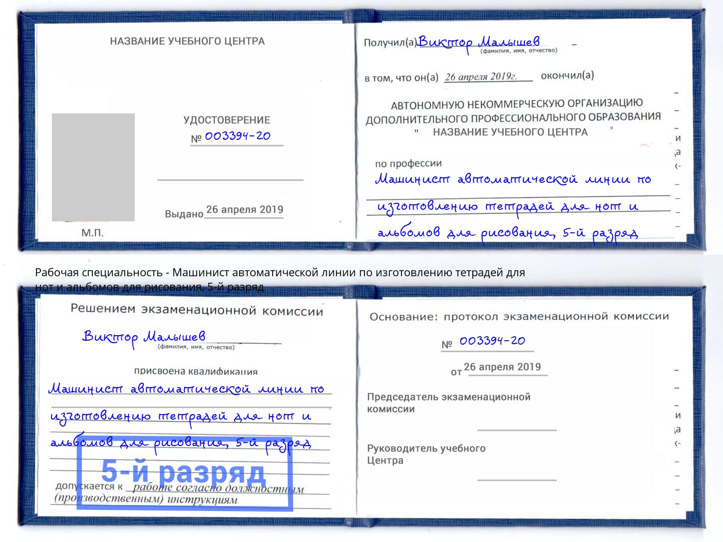 корочка 5-й разряд Машинист автоматической линии по изготовлению тетрадей для нот и альбомов для рисования Урус-Мартан