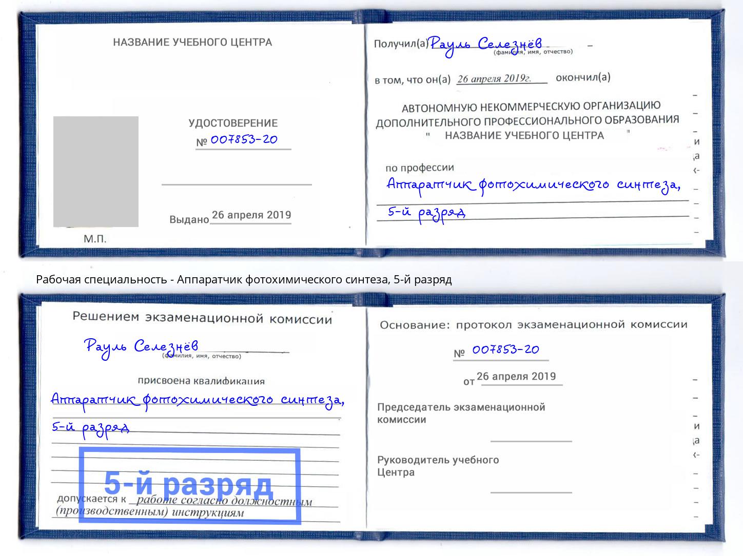 корочка 5-й разряд Аппаратчик фотохимического синтеза Урус-Мартан