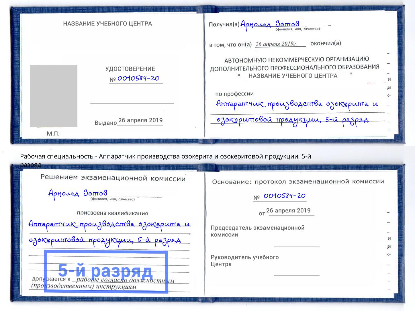 корочка 5-й разряд Аппаратчик производства озокерита и озокеритовой продукции Урус-Мартан