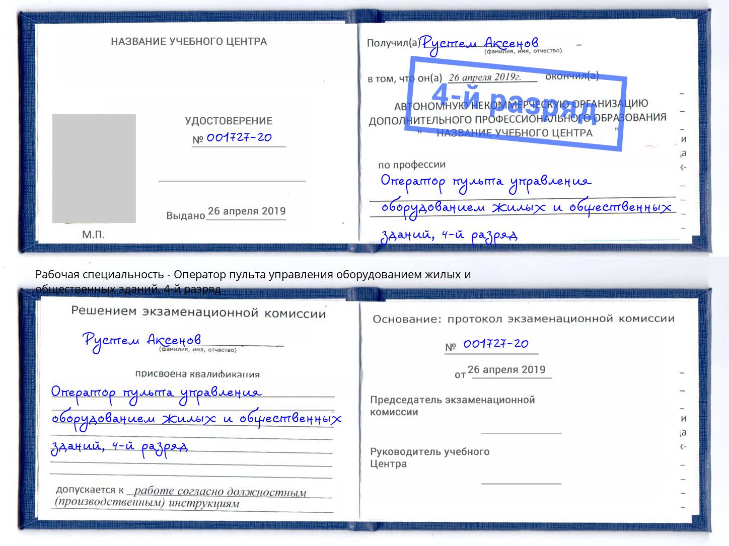 корочка 4-й разряд Оператор пульта управления оборудованием жилых и общественных зданий Урус-Мартан