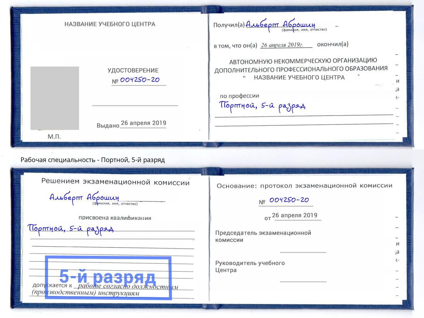 корочка 5-й разряд Портной Урус-Мартан