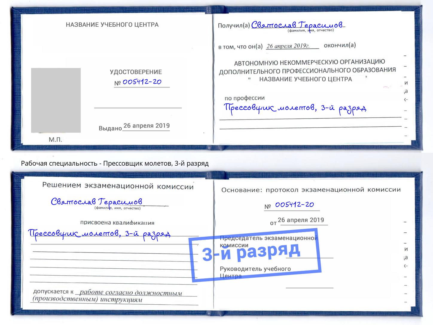 корочка 3-й разряд Прессовщик молетов Урус-Мартан