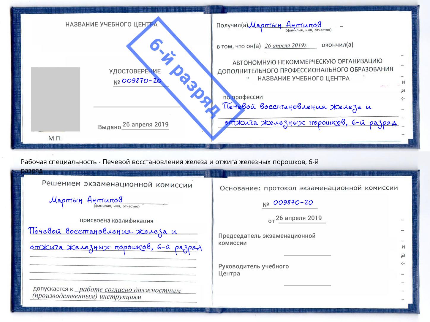 корочка 6-й разряд Печевой восстановления железа и отжига железных порошков Урус-Мартан