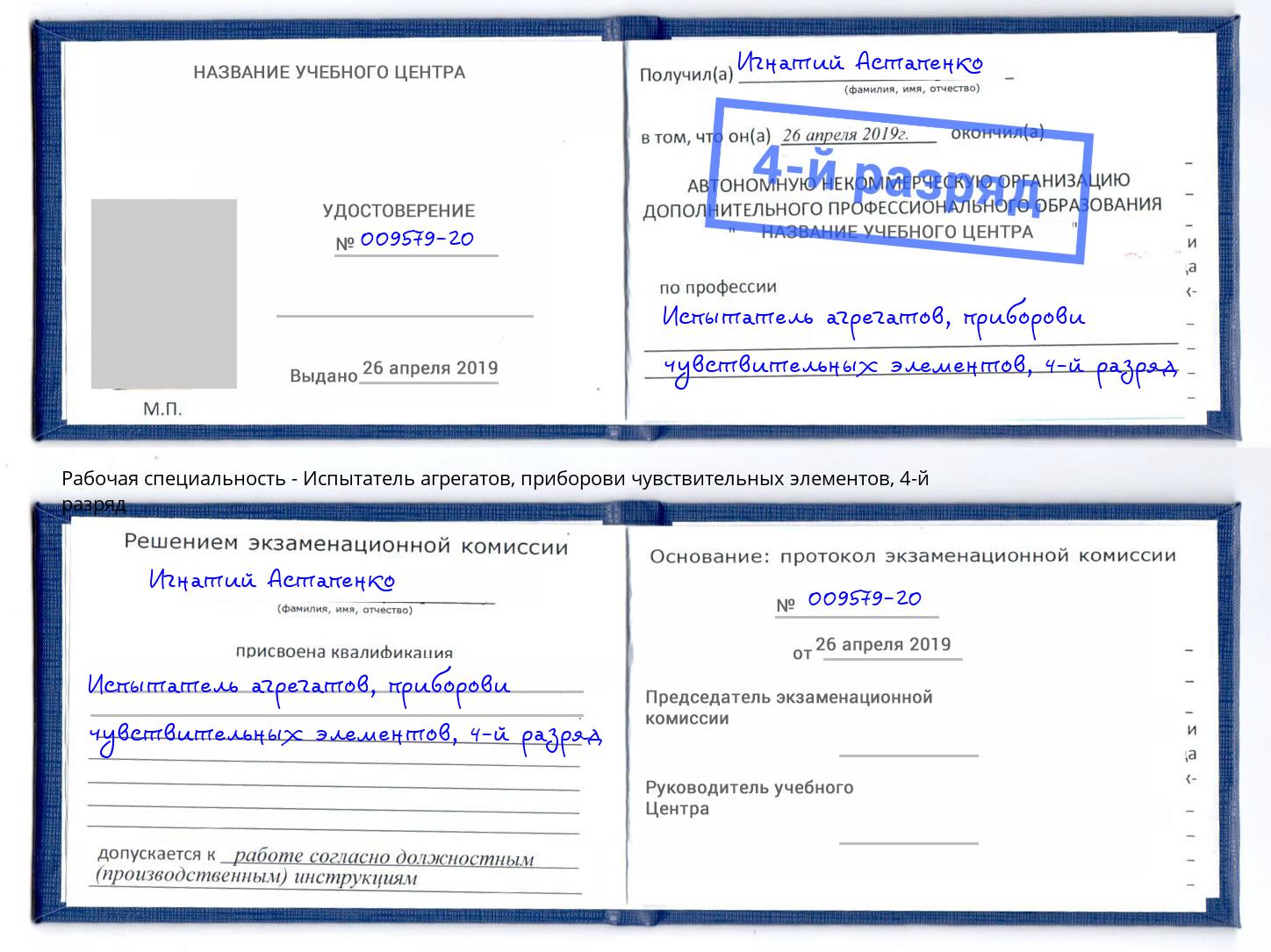 корочка 4-й разряд Испытатель агрегатов, приборови чувствительных элементов Урус-Мартан