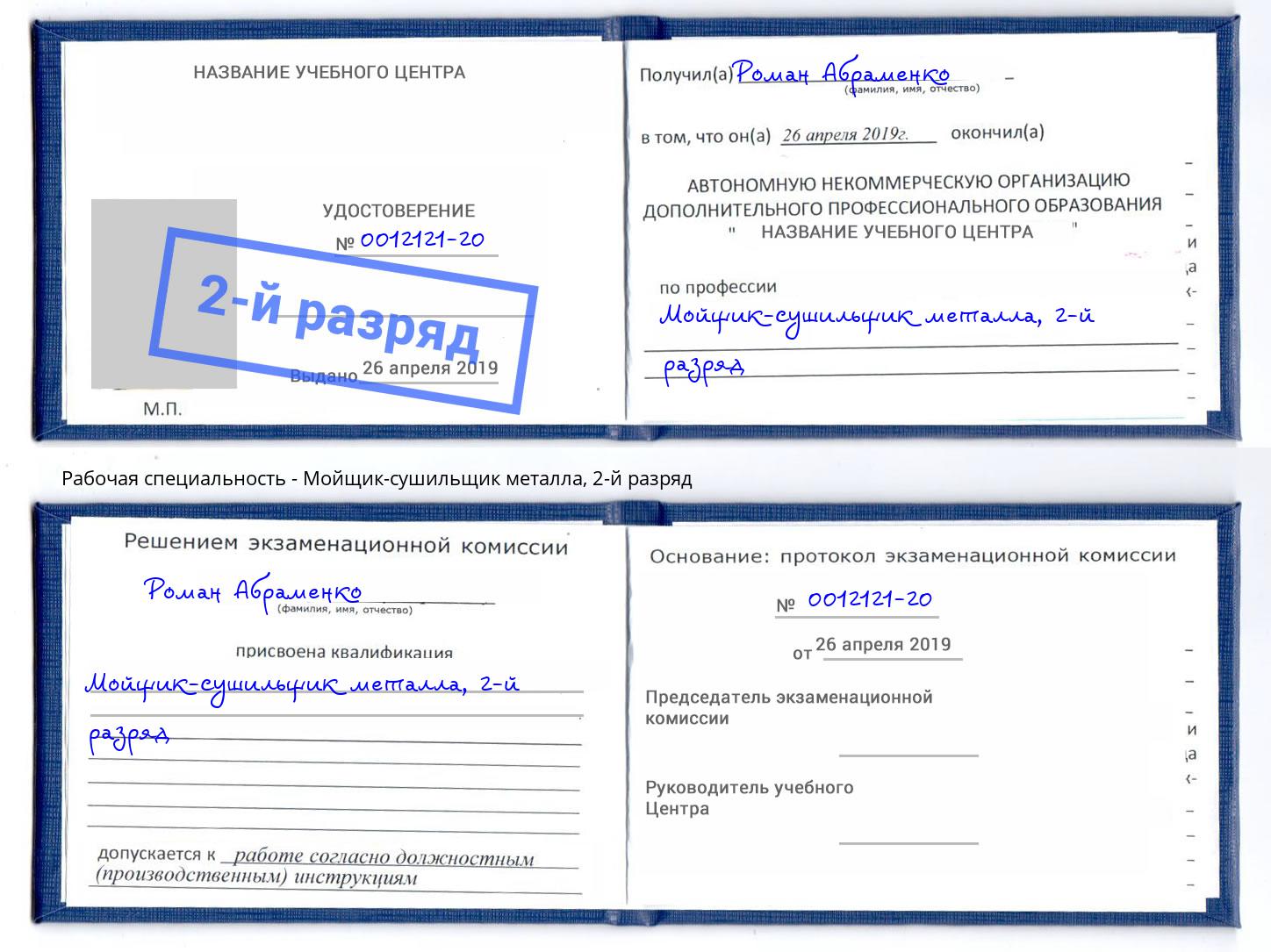корочка 2-й разряд Мойщик-сушильщик металла Урус-Мартан