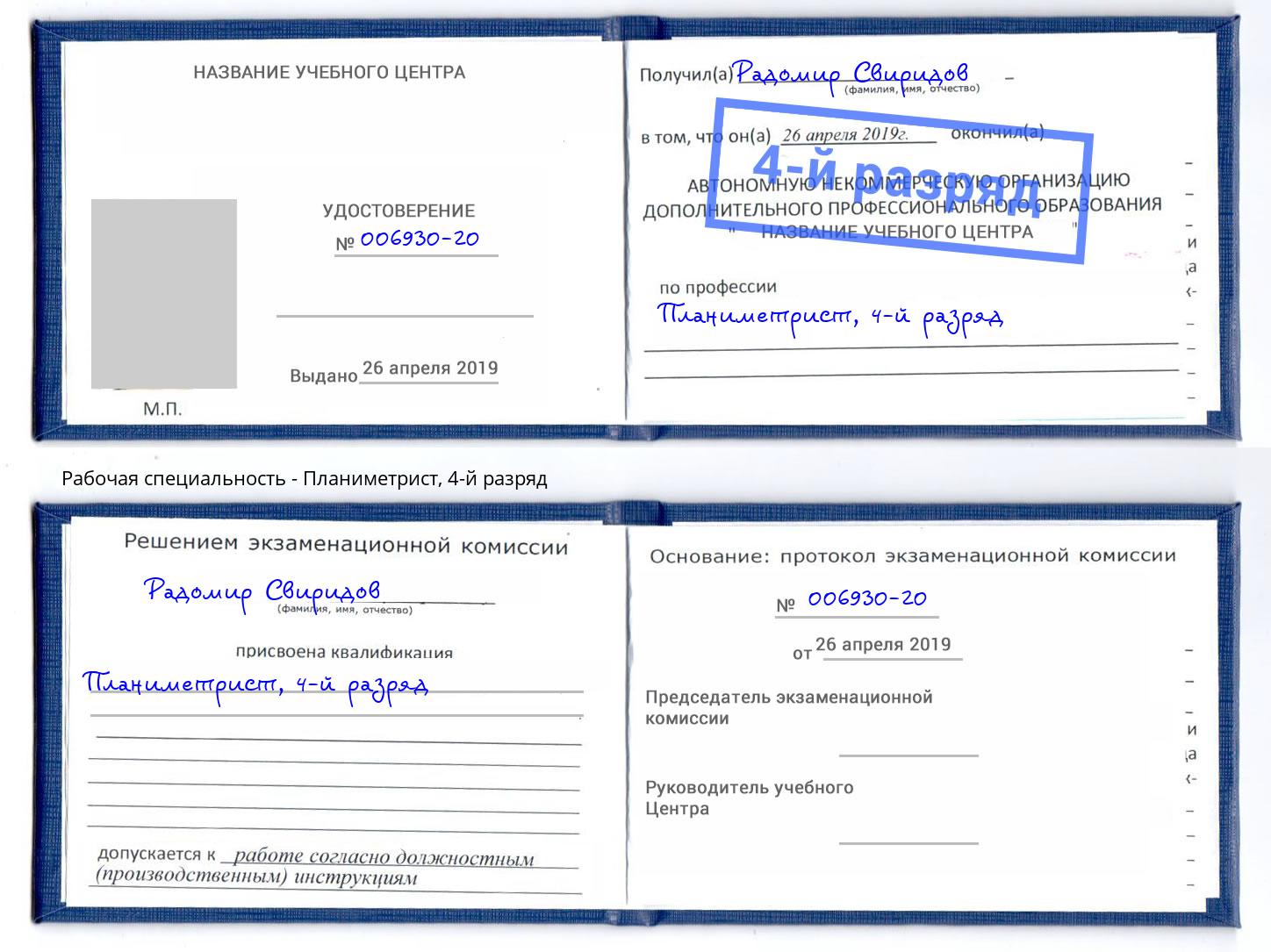 корочка 4-й разряд Планиметрист Урус-Мартан