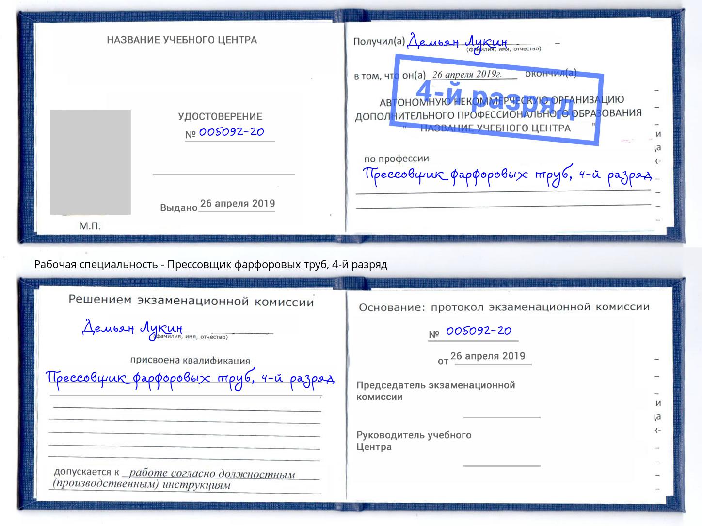 корочка 4-й разряд Прессовщик фарфоровых труб Урус-Мартан