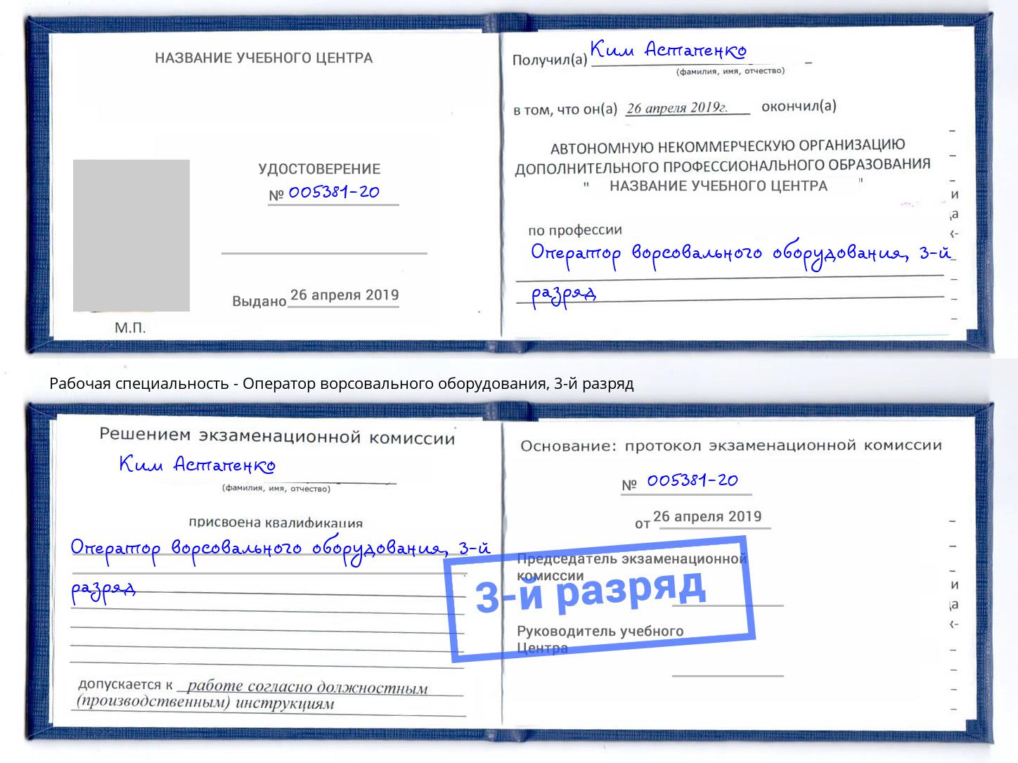 корочка 3-й разряд Оператор ворсовального оборудования Урус-Мартан