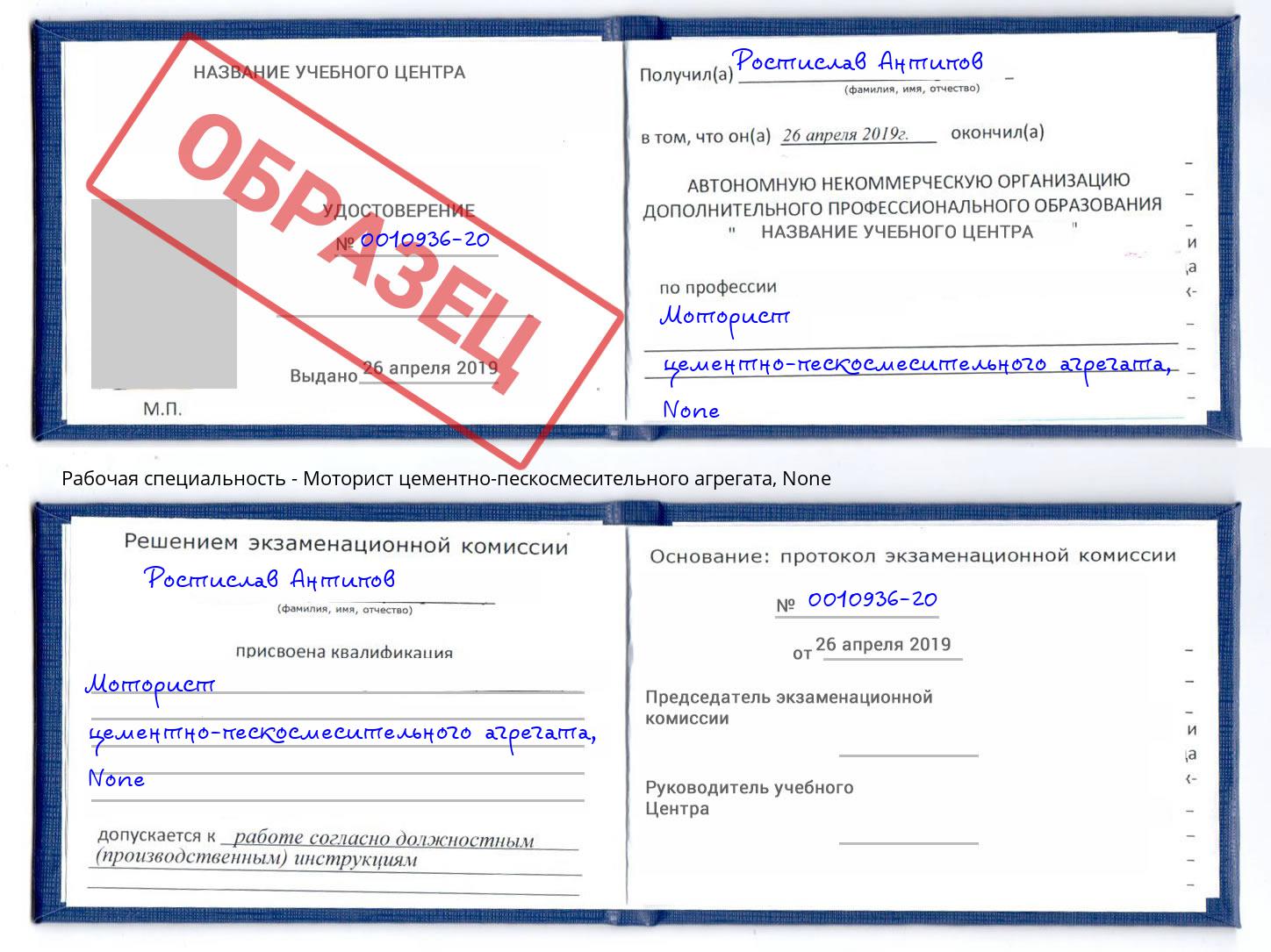 корочка None Моторист цементно-пескосмесительного агрегата Урус-Мартан