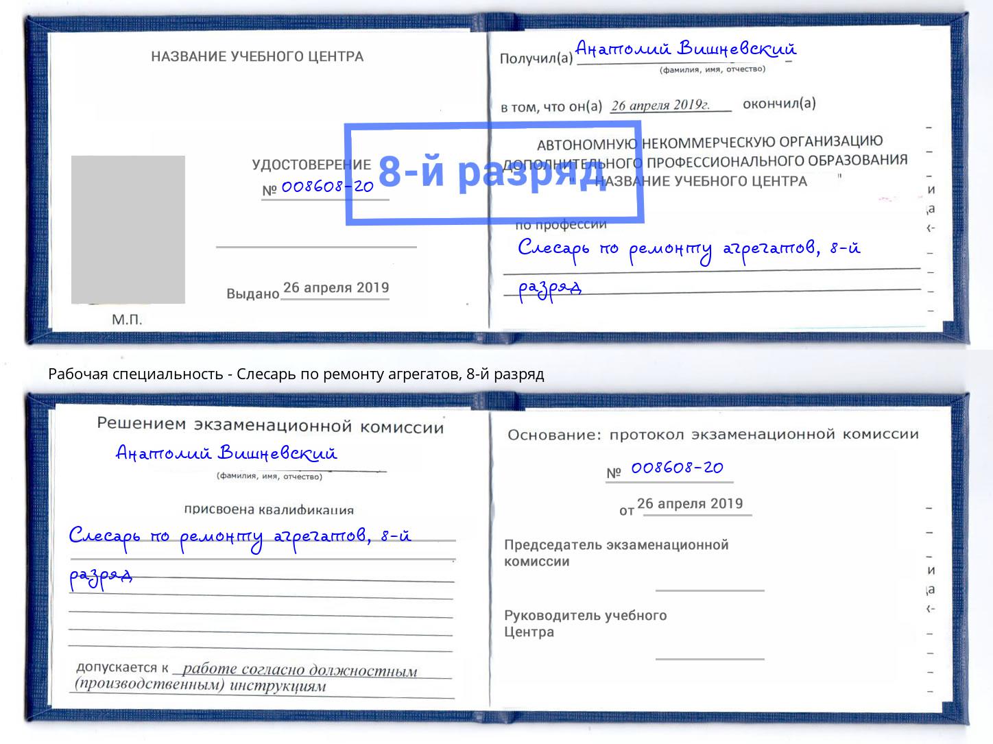 корочка 8-й разряд Слесарь по ремонту агрегатов Урус-Мартан