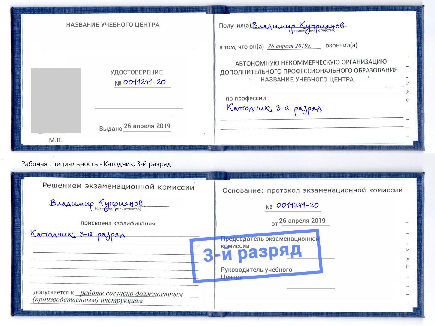 корочка 3-й разряд Катодчик Урус-Мартан