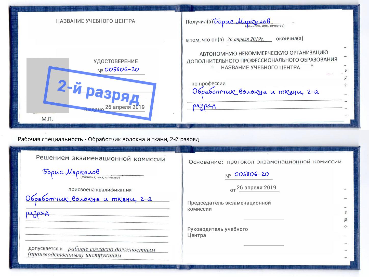 корочка 2-й разряд Обработчик волокна и ткани Урус-Мартан