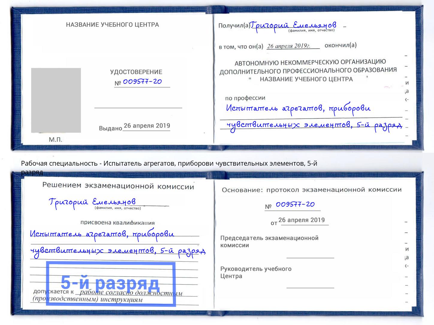 корочка 5-й разряд Испытатель агрегатов, приборови чувствительных элементов Урус-Мартан