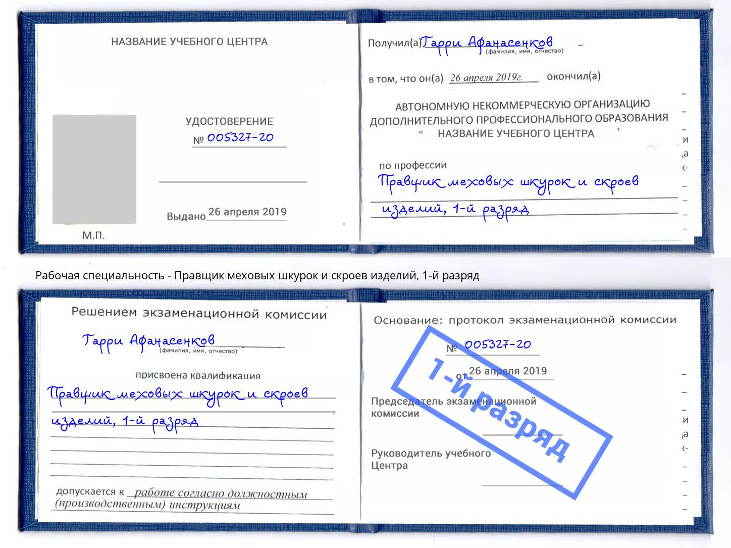 корочка 1-й разряд Правщик меховых шкурок и скроев изделий Урус-Мартан