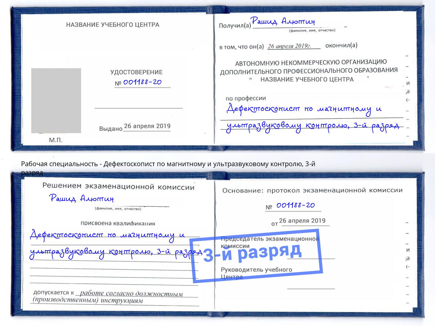 корочка 3-й разряд Дефектоскопист по магнитному и ультразвуковому контролю Урус-Мартан