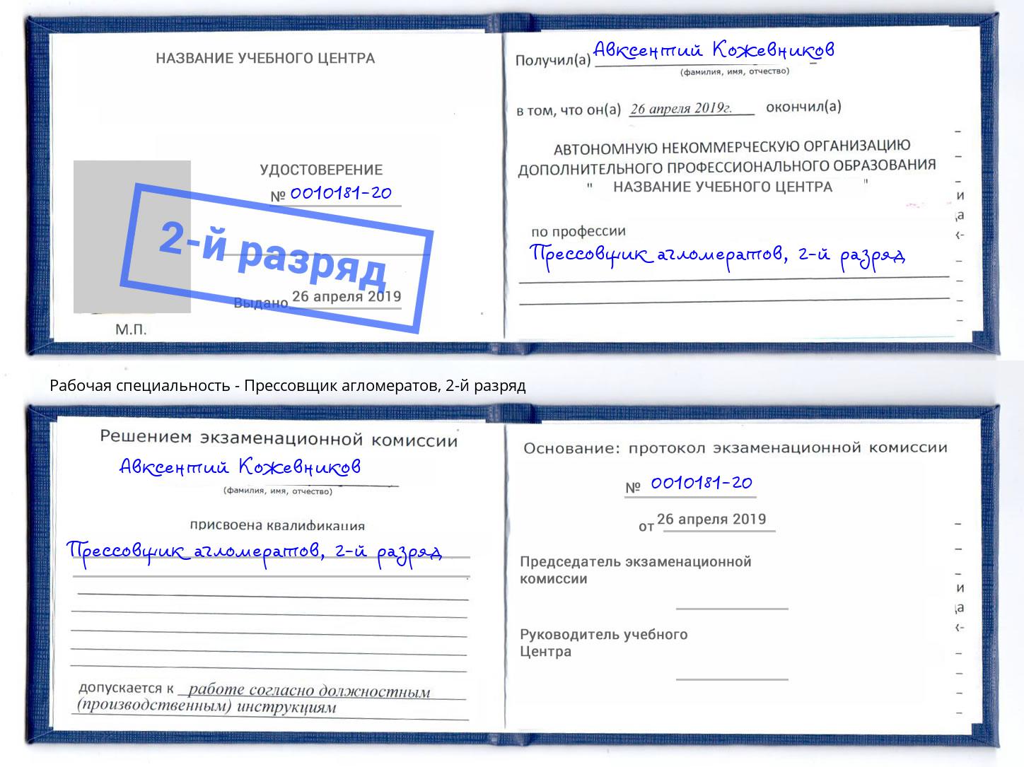 корочка 2-й разряд Прессовщик агломератов Урус-Мартан