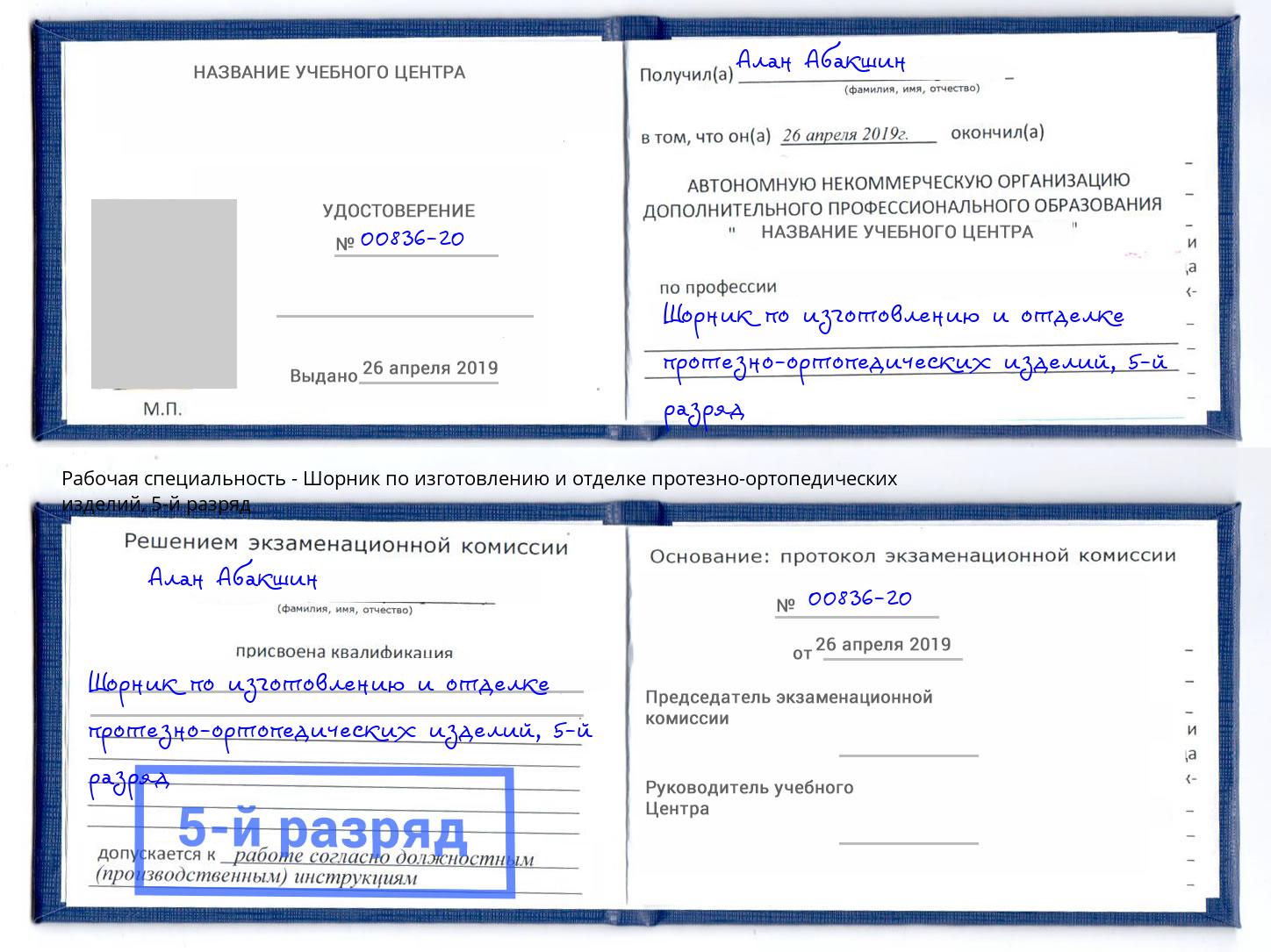 корочка 5-й разряд Шорник по изготовлению и отделке протезно-ортопедических изделий Урус-Мартан