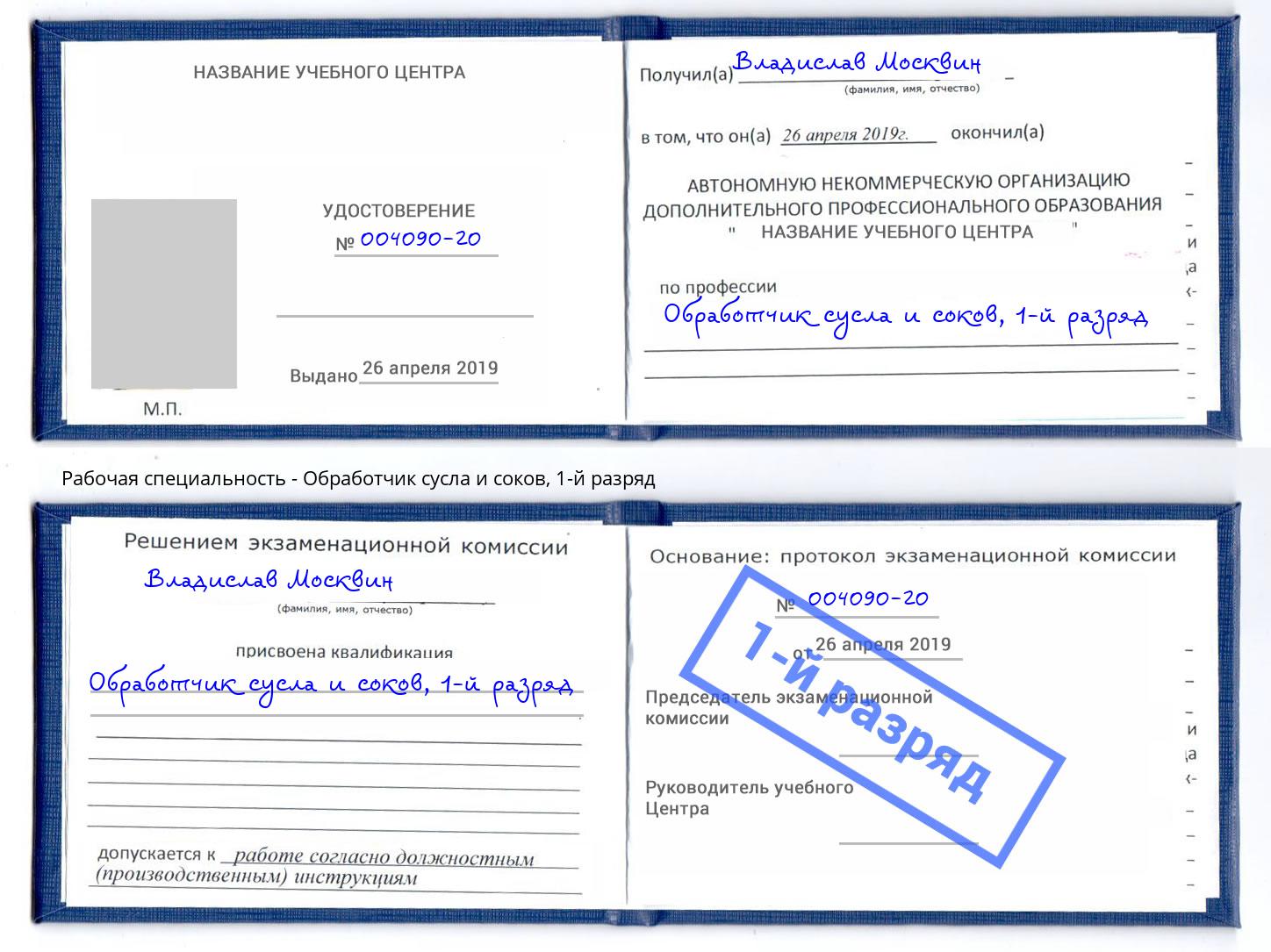 корочка 1-й разряд Обработчик сусла и соков Урус-Мартан