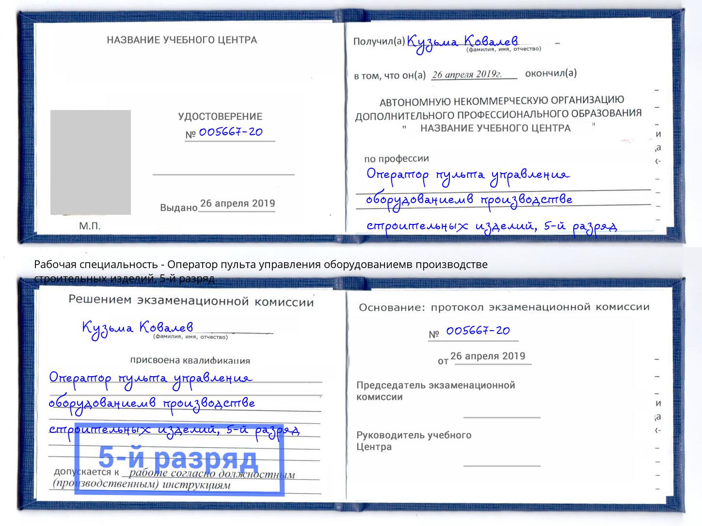корочка 5-й разряд Оператор пульта управления оборудованиемв производстве строительных изделий Урус-Мартан