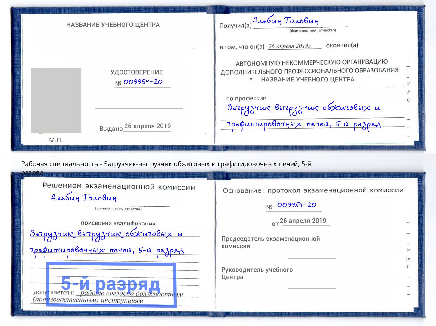 корочка 5-й разряд Загрузчик-выгрузчик обжиговых и графитировочных печей Урус-Мартан