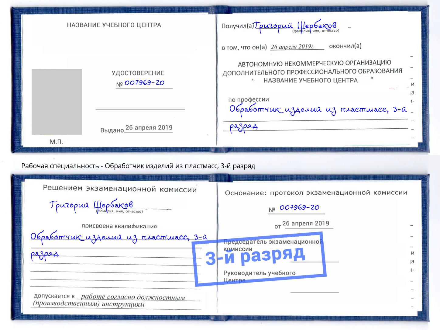 корочка 3-й разряд Обработчик изделий из пластмасс Урус-Мартан